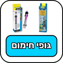 גופי חימום