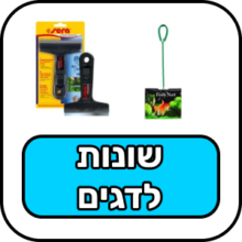 שונות לדגים